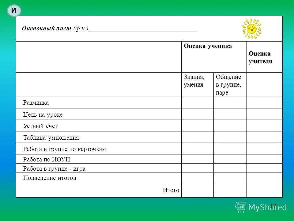 школа педагоги оценочный лист