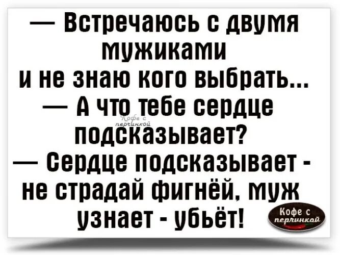 Анекдот муж узнает убьет. Муж узнает. Анекдот муж узнает вообще убьет. Встречаюсь с двумя муж узнает убьет. Встретила погибшего мужа но с другой женой