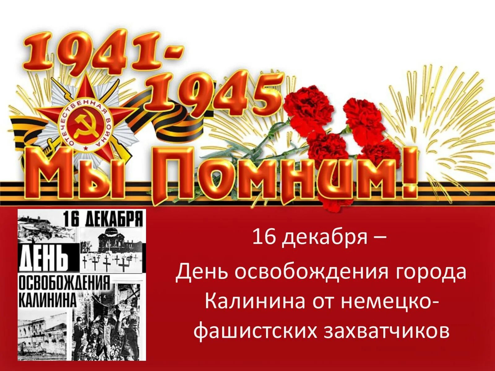 Сценарии освобождение от фашистских захватчиков. День освобождения города Калинина. Освобождение города Калинина от немецко-фашистских захватчиков. День освобождения города от немецко фашистских захватчиков. Плакат ко Дню освобождения Калинина.