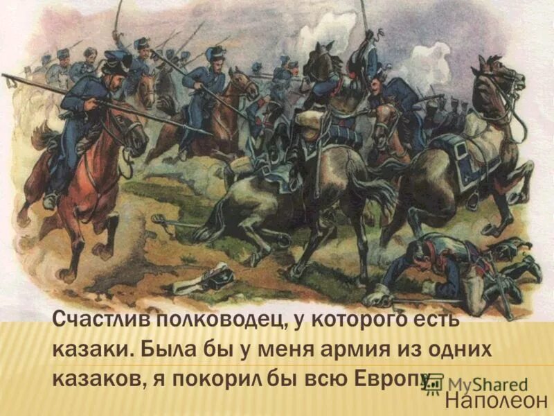 Иностранцах о казаках. Наполеон о казаках. Наполеон о казаках 1812. Высказывания о казаках. Высказывания о казачестве.