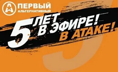 Первая альтернатива