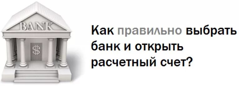 Открытие РС ИП. РС ИП. Как открыть свой банк. Лучший банк для расчетного счета ип