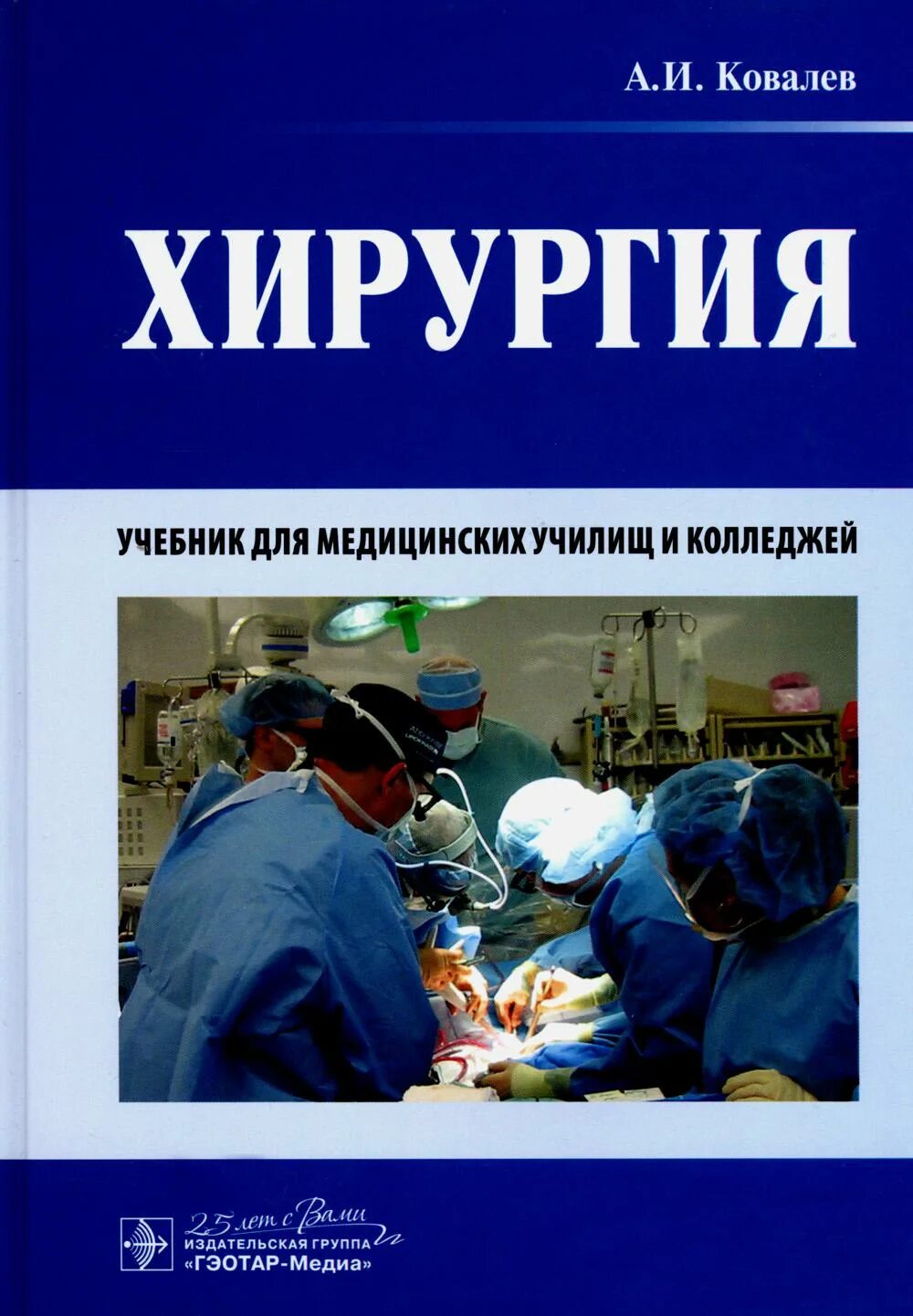 Купить книгу хирургия. Книга хирургия. Учебник по хирургии. Книга про хирурга. Учебник по хирургии для медицинских вузов.