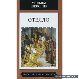 Отелло уильям шекспир книга краткое содержание