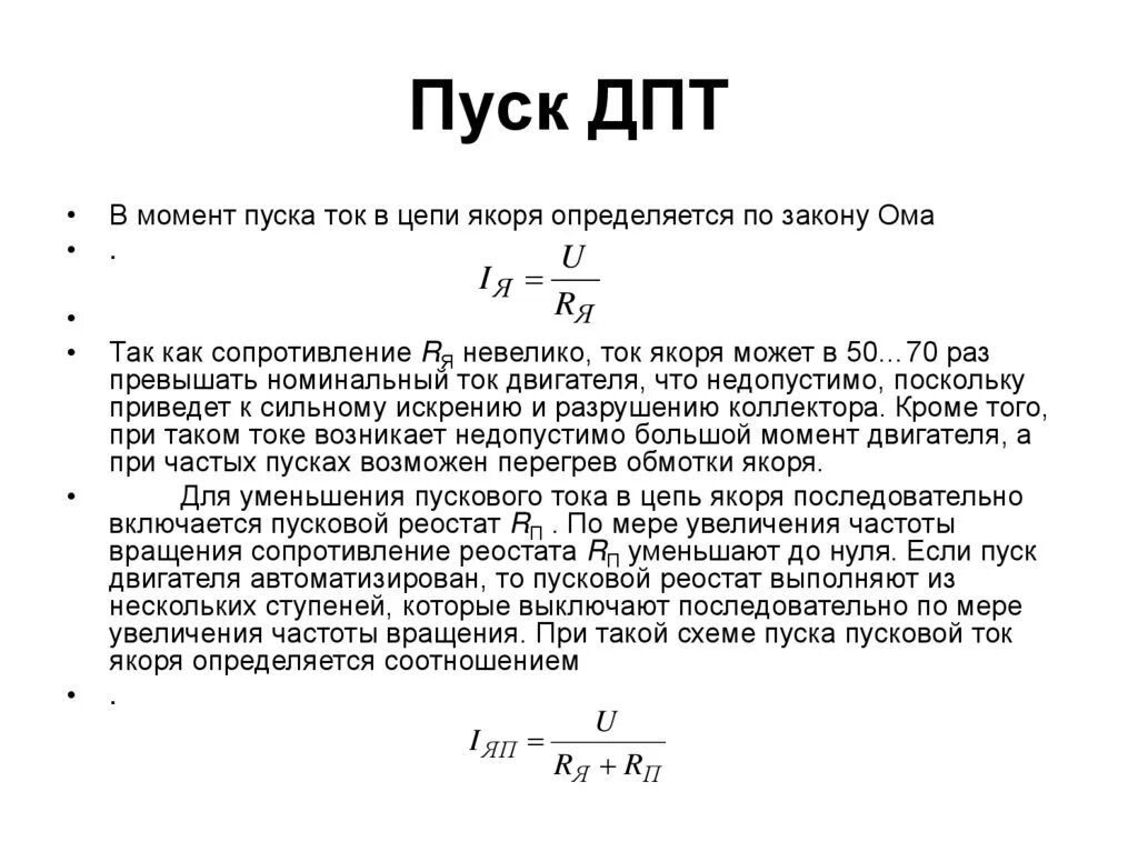 Пусковой ток двигателя постоянного тока. Пусковые токи постоянного электродвигателя. Сопротивление якоря двигателя постоянного тока формула. Пусковой ток двигателя постоянного тока формула.