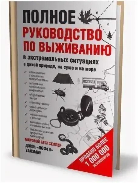 Читать пособие по выживанию. Инструкция по выживанию в дикой природе.