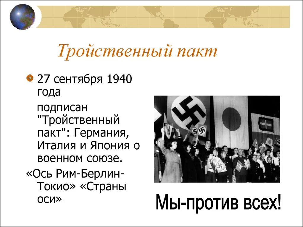 Блок фашистских государств. Германия Италия Япония во второй мировой войне. Италия Германия Япония во 2 мировой войне. Берлинский пакт 1940 года. Тройственный Союз Япония Германия Италия.