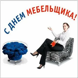 День мебельщика в казахстане