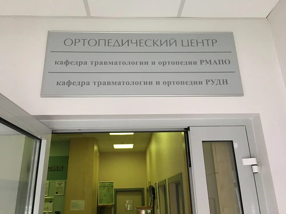 Телефоны регистратуры института травматологии. Центр травматологии и ортопедии. кафедра травматологии. травматологическое отделение вывеска. ортопедический центр в москве.