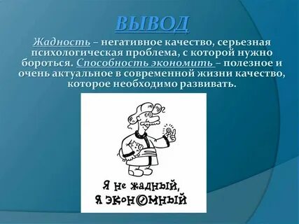 Поскупилась это