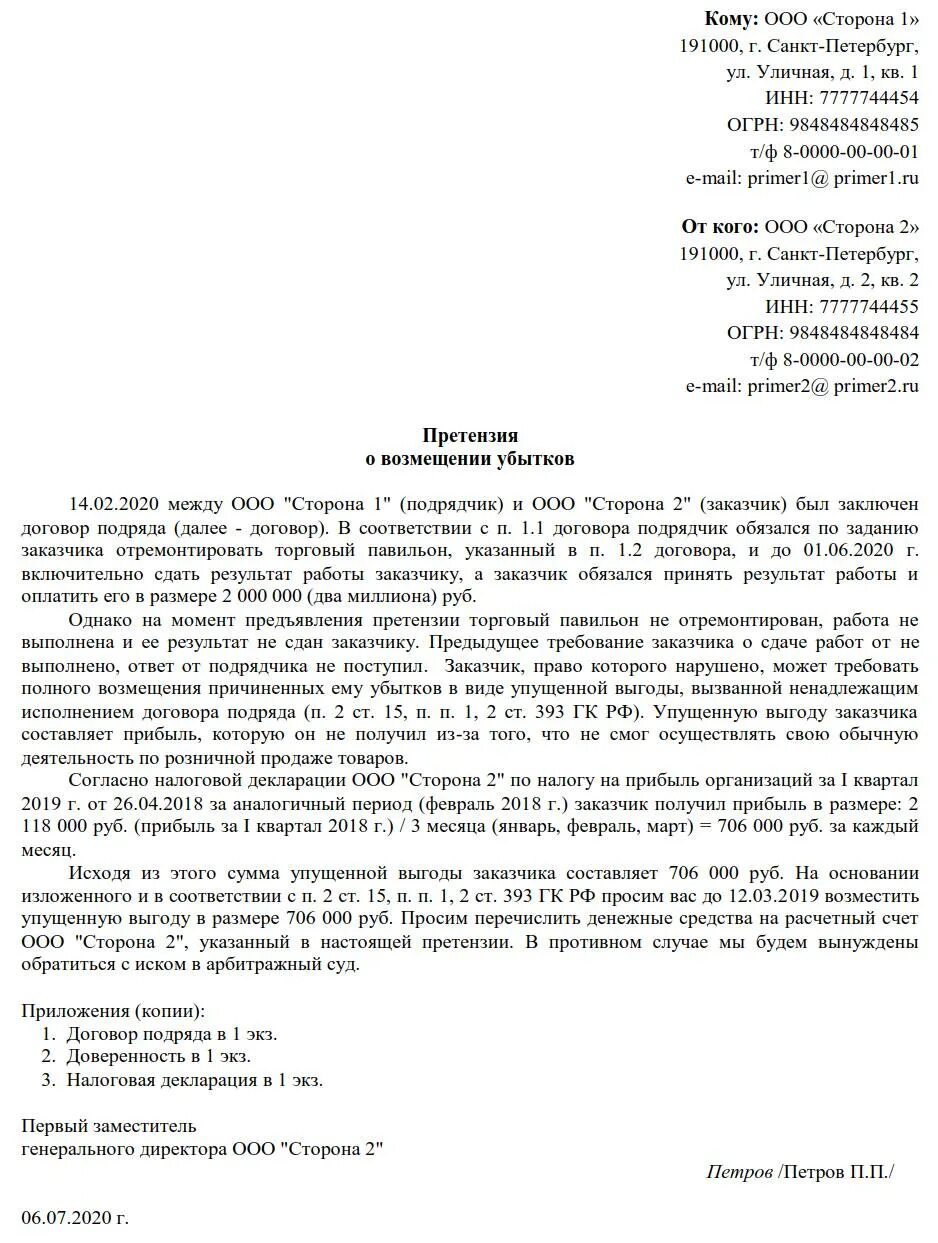 Претензия о возмещении ущерба. Претензия о возмещении убытков. Претензия образец. Письмо претензия на возмещение ущерба.