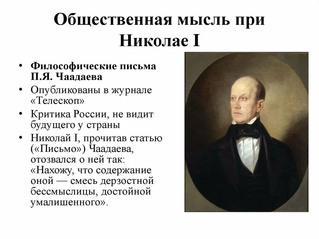 Течения при николае 1. Чаадаев при николае 1. общественная мысль николая 1. общественная мысль при николае 1. общественная мысль при николае 1 письмо чаадаева.