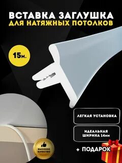 Заглушка для натяжного потолка