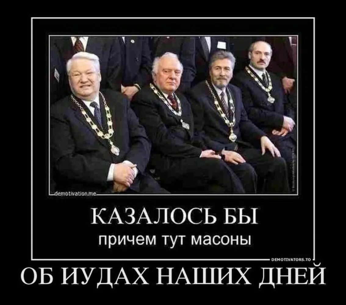 Масоны убивают. Масоны в России. Ельцин Масонский орден. Масоны демотиватор.