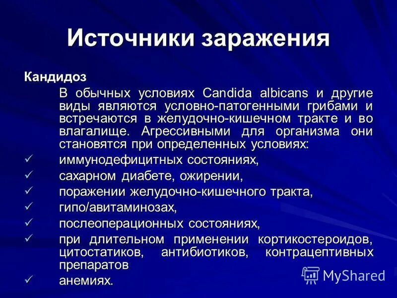 Источник заразы. Источник заразы. Меры профилактики тениоза. Кандидоз источник инфекции. Источники туберкулезной инфекции.