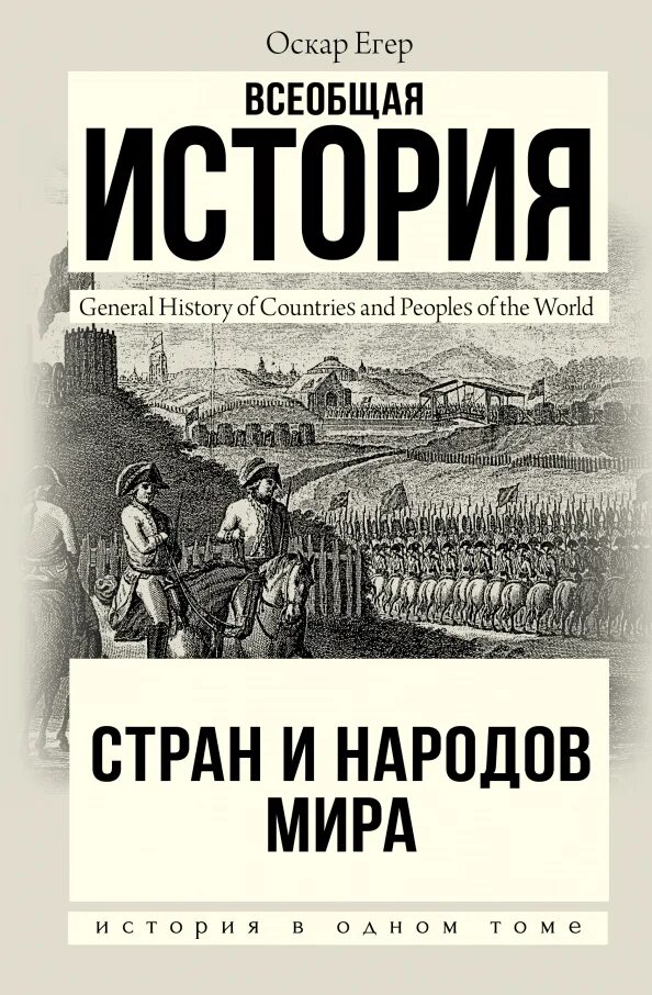 Всеобщая егер. Всеобщая егер. Оскар егер всемирная история. Егер о всемирная история. Всеобщая егер.