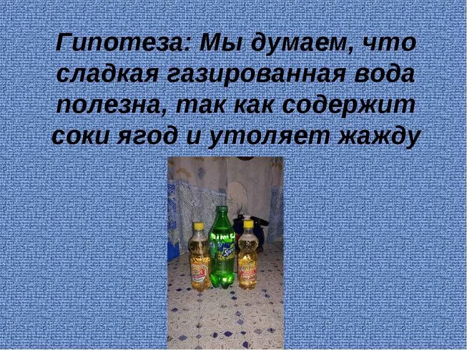 Сколько можно пить газировку. Вода газированная. Сладкая вода газированная презентация. Кислоты в газированных напитках. Почему газированная вода вредна.