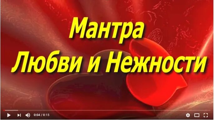 Слушать лучшую мантра нежности и любви. Мантра любви и нежности. мощная мантра любви и нежности. мантра любви и нежности привлечение любви мужчины. мантра любовь и нежность.