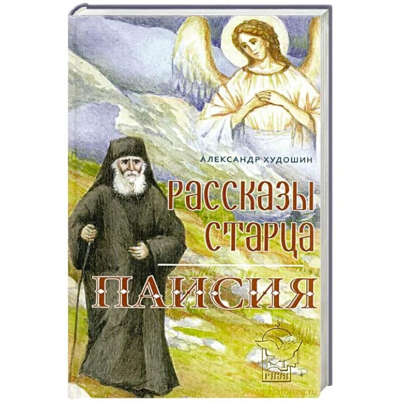 Паисий купить книги. Рассказы старца Паисия. Рассказы о старце Паисии. Снова у старца рассказы старца Паисия для маленьких. Афонские старцы рассказы.