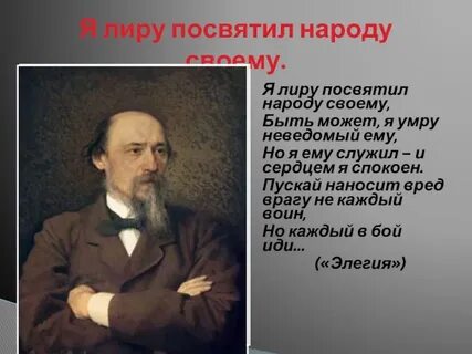 Я лиру посвятил народу