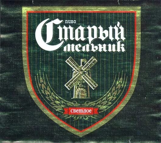 Ящик старого мельника. Старый Мельник пиво 2005. Старый Мельник пиво жб. Старый Мельник пиво производитель.