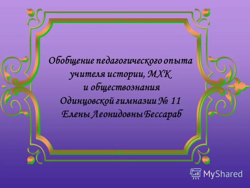 Главная задача учителя истории. Вакансия учитель истории и обществознания. Форма распространения педагогического опыта педагога-наставника. Обобщение педагогического опыта учителя. Реализация деятельностного подхода через.
