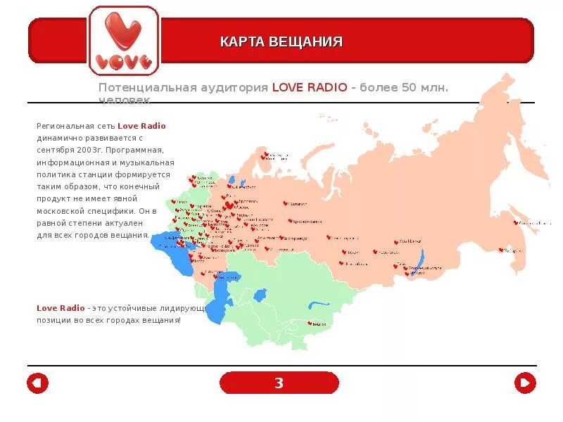 Русское радио начало вещания. Love Radio карта вещания. Вещание радиостанций. Карта радиао. Лав радио начало вещания.