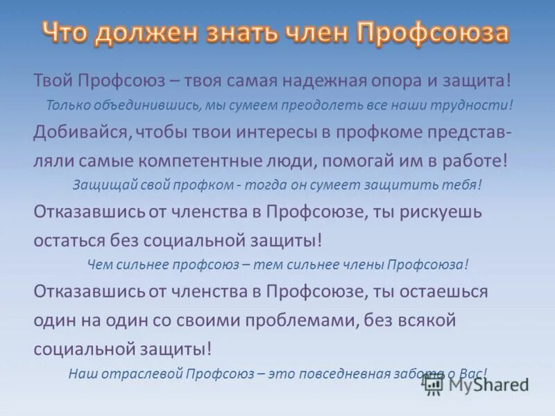 Почему я вступила в профсоюз. Почему я вступила в профсоюз. Почему я вступила в профсоюз. Стихи про профсоюз. Презентация вступай в профсоюз.