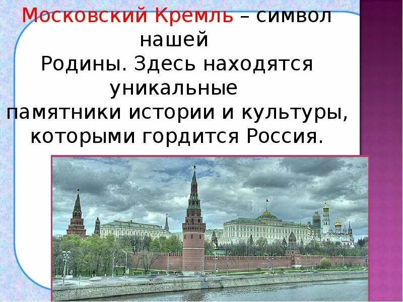 История московского кремля 2 класс. Рассказ о Московском Кремле 5 класс. Московский Кремль презентация. Кремль Москва для презентации. Сведения из истории Кремля.