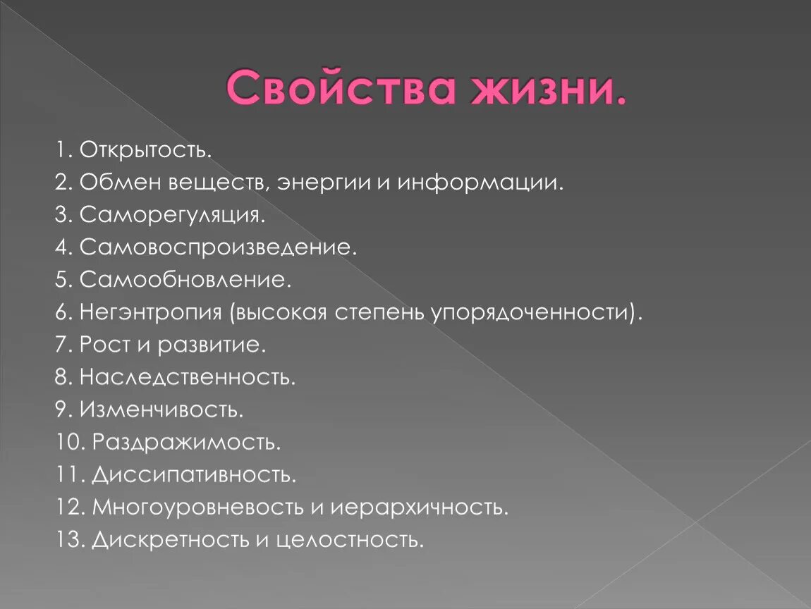 Свойства жизни. Основные свойства жизни. Жизненные характеристики. Жизненные свойства это определение.