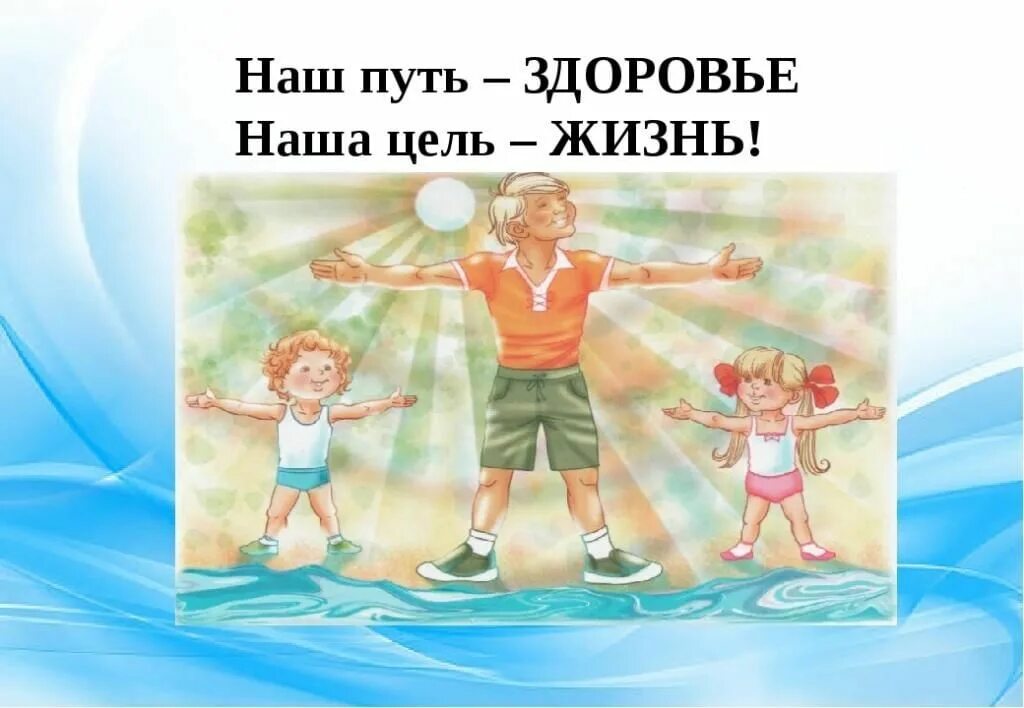 Придут к одному здоровому и скажут. Наш путь здоровый образ жизни. Здоровый образ жизни для детей. Здоровый образ жизни путь к успеху. Путь к здоровью иллюстрация.