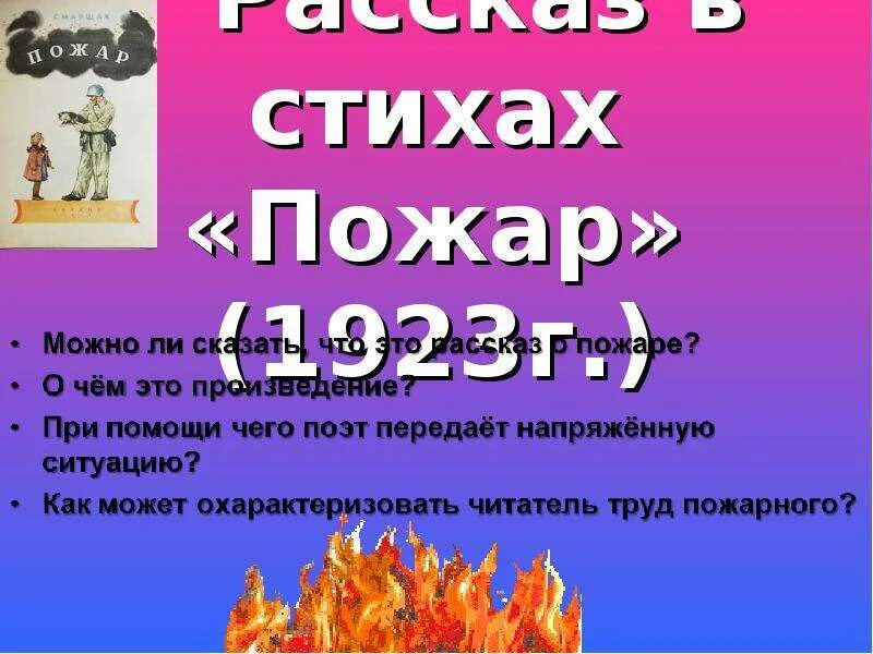 Маршак пожар. Стихотворение с, я. Маршака, пожар. Стих Маршака пожар. Маршак пожар презентация. Сгореть стихотворение