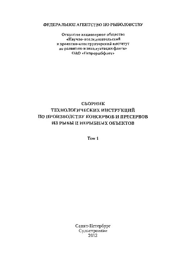 Инструкция по производству консервов. Сборник технологических инструкций по производству консервов. Технологическая инструкция по производству. Технология изготовления консервов. Сборник технологических инструкций по производству консервов.
