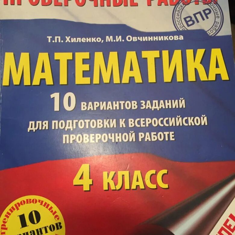 ВПР 4 класс. Тетради для подготовки к ВПР 4. Подготовка к ВПР 4 класс. ВПР тетрадь.