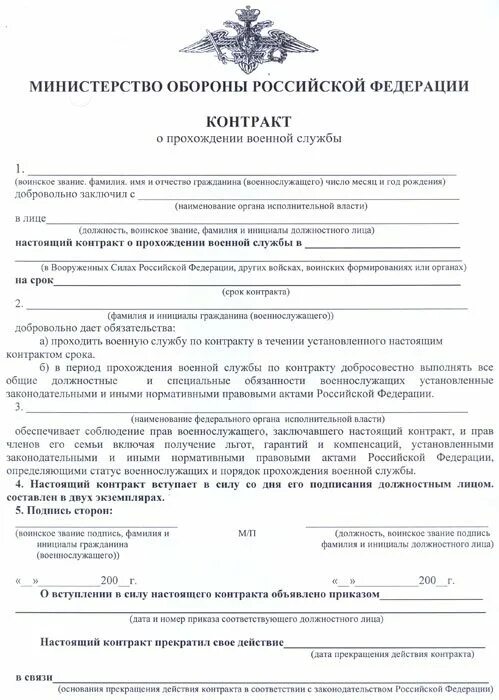 Сделки вс рф. Бланк контракта о прохождении военной службы по контракту. Договор контракта на военную службу образец. Образец Бланка контракта о прохождении военной службы. Как выглядит военный контракт.