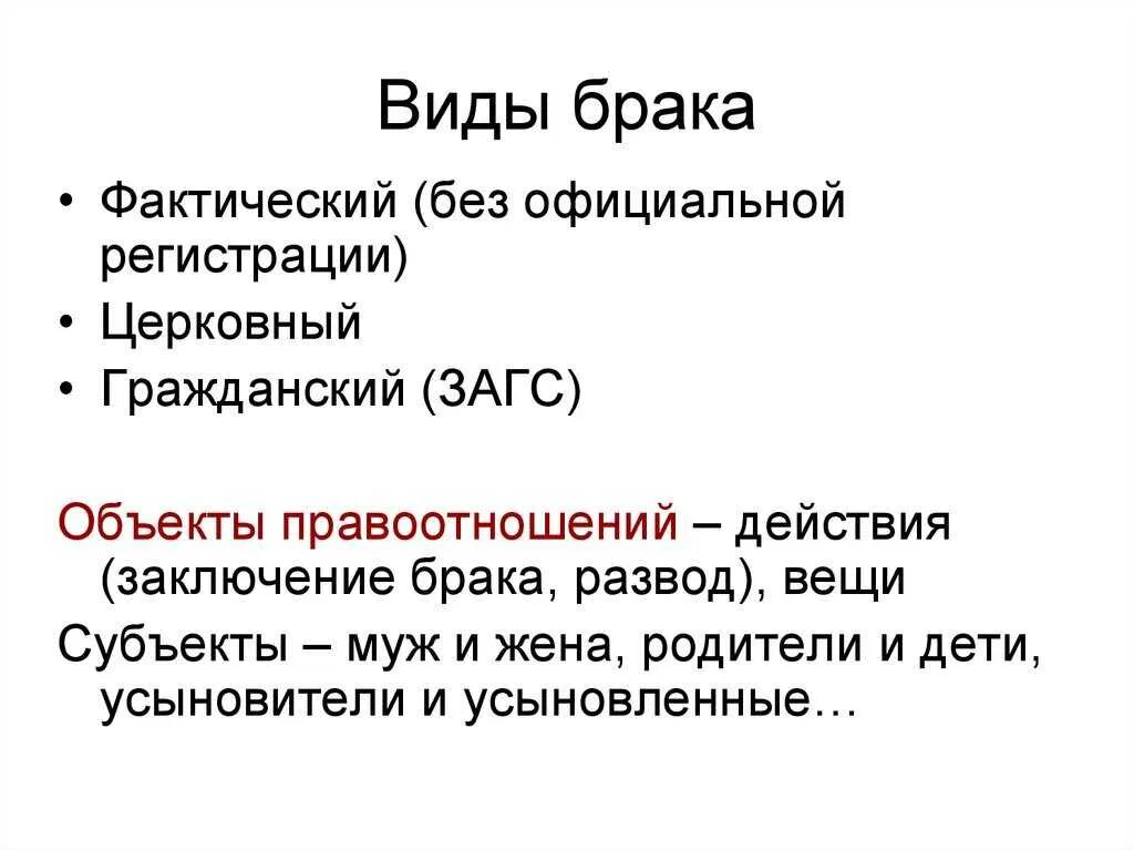 В россии фактический брак. Форма брака в РФ. Виды брака в РФ. Виды брака фактический. Формы брака Обществознание.