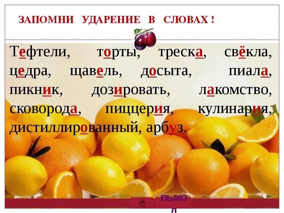 Запоминаем правильное ударение. Тефтели ударение. Запомнить ударение в словах. Тефтели ударение правильное. Запомни ударение в словах.