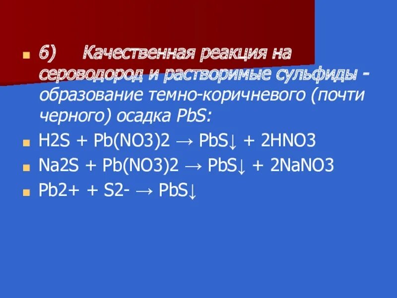 Pb no3 2 hno3. Качественная реакция на h2s. pb+h2s. h2s+pb no3. h2s pbs.