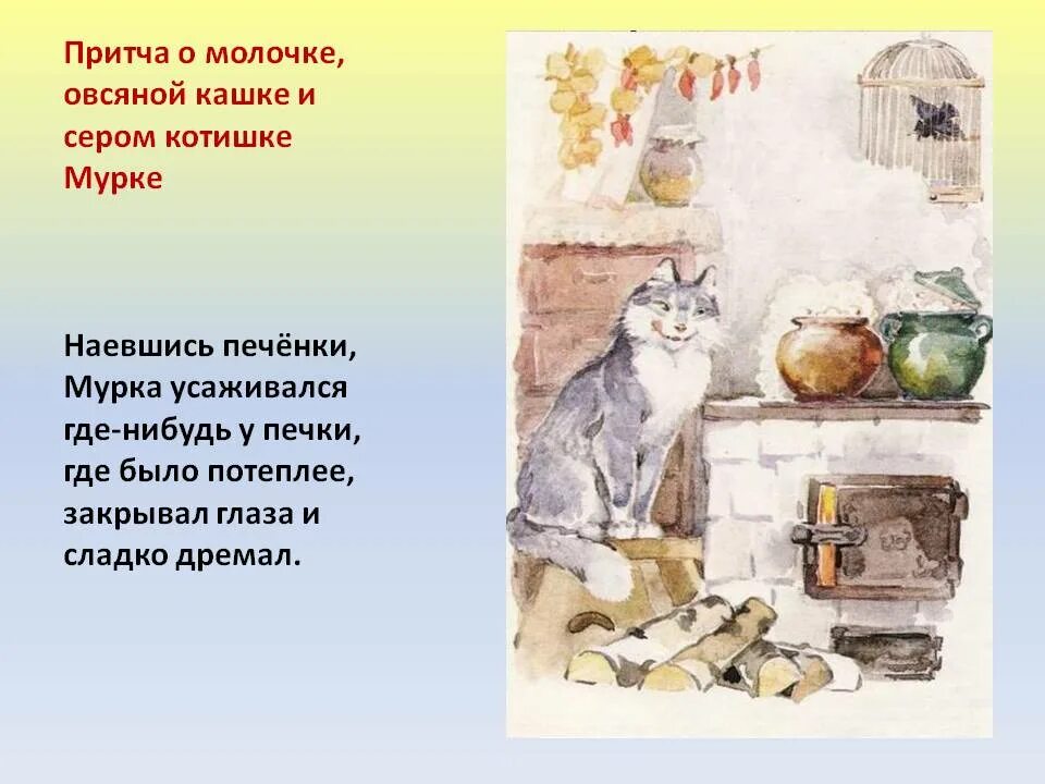 Без кашке. Мамин-Сибиряк притча о молочке овсяной кашке и сером котишке Мурке. Мамин Сибиряк притча о молочке. Притча о молочке овсяной кашке мамин Сибиряк. Притча о молочке овсяной кашке и сером котишке Мурке иллюстрации.