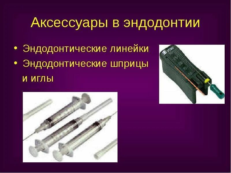 Стоматологические инструменты для каналов. Стандарты эндодонтического лечения. Эндодонтические вмешательства. Лечениемканалов зуба. Показания к эндодонтическому лечению.