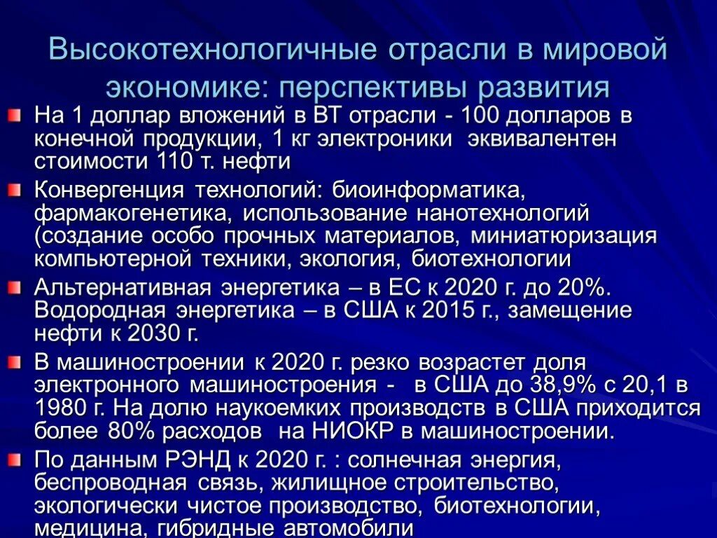 Новая высокотехнологичная экономика