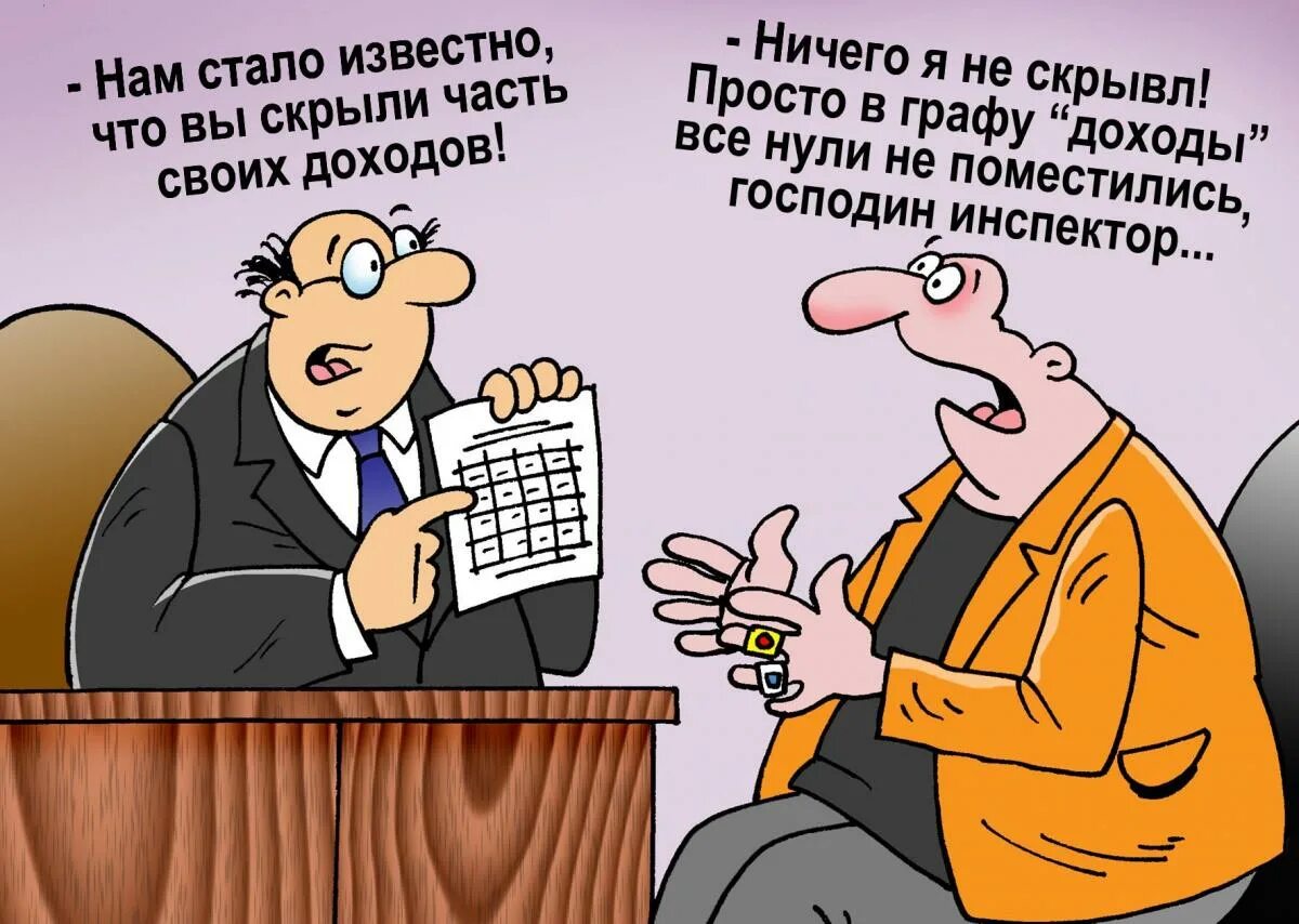 Господам подам подам. Налоги карикатура. Заплати налоги карикатура. Налоговик карикатура. Прикольные картинки про налоговую.