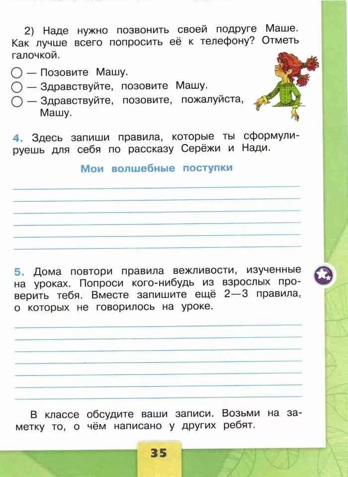 Мои волшебные поступки. Окружающий мир 2 класс рабочая тетрадь. Окружающий мир. Рабочая тетрадь. 2 Класс. Часть 2. Мои волшебные поступки по окружающему миру. Вежливые поступки окружающий мир 2 класс рабочая