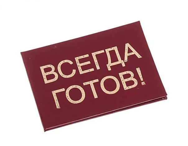 Надпись всегда. Всегда готов. Всегда готов надпись. Надпись готово. Всегда.