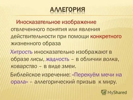 Иносказательный троп