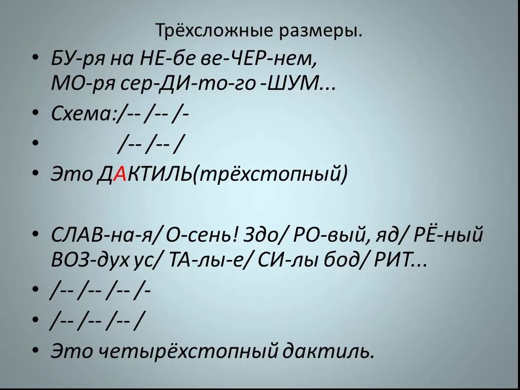 Размер стиха является трехсложным. Трехсложные Размеры стиха (дактиль, амфибрахий, анапест). Четырехстопный амфибрахий. Трехстопный дактиль. Стихотворение дактиль.