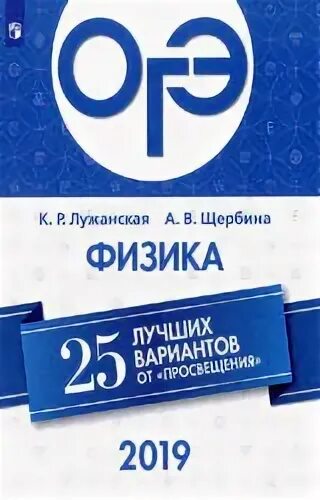 ОГЭ физика 2019 год. Физика 2019 вариант. ОГЭ по физике 2019 Щербина. Банк огэ физика 2024