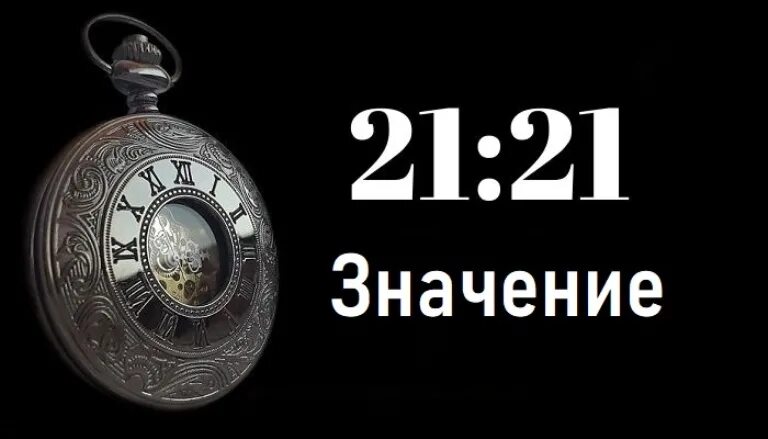 21 21 На часах. Часы значение. Что означает 21 21 на часах. Нумерология ангелов на часах. 15 15 значение на часах в любви