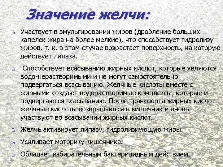 Значение эмульгирования жиров. Дробление жиров. Значение желчи. Желчь участвует в эмульгировании жиров. Какой процесс происходит под действием желчи