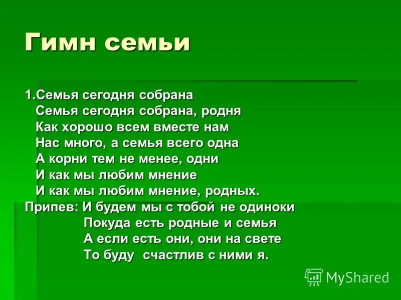 гимн семью текст песни. семья любви великой царство. гимн семью текст песни. гимн семью текст песни. гимн про семью.